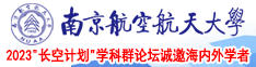 淫妇20P南京航空航天大学2023“长空计划”学科群论坛诚邀海内外学者
